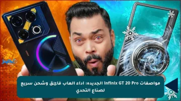 مواصفات Infinix GT 20 Pro الجديدة: أداء ألعاب فائق وشحن سريع لصناع التحدي